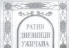 RATNI DNEVNICI UŽIČANA „A ja ću ispred svih vas…“