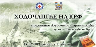 HODOČAŠĆE NA KRF Predavanje Ljubomira Saramandića, književnika i kustosa Srpske kuće