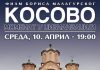 KOSOVO – MOMENAT U CIVILIZACIJI Film Borisa Malagurskog na Pedagoškom fakultetu