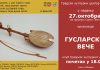 GUSLARSKO VEČE U užičkom Gradskom kulturnom