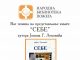 POŽEGA Promocija knjige “SEBE” JOVANA G. LEKOVIĆA